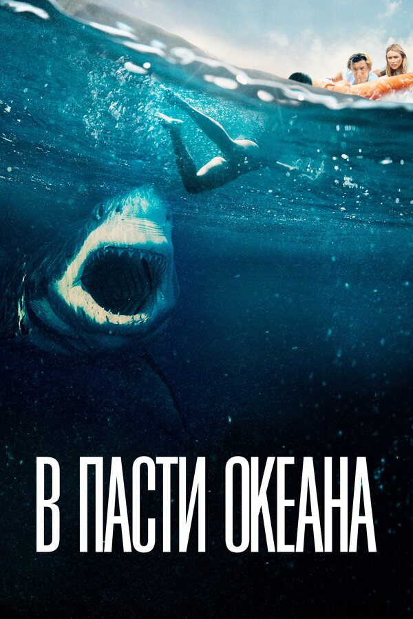 Постер фильма В пасти океана