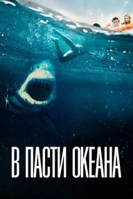 В пасти океана