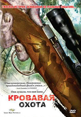 Постер фильма Кровавая охота
