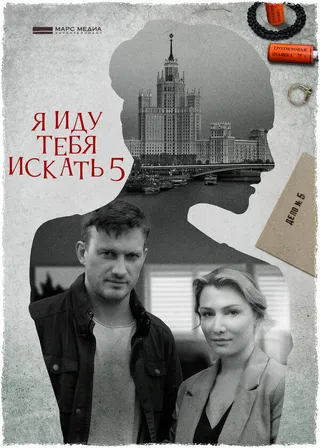 Постер Я иду тебя искать 5 (2022)