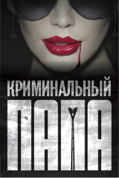 Постер фильма Криминальный папа