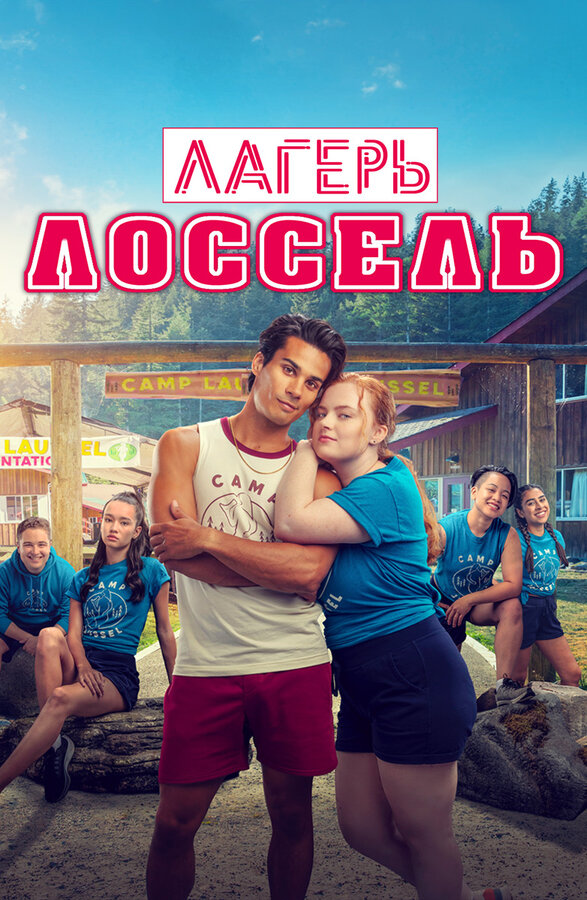 Постер фильма Лагерь Лоссель