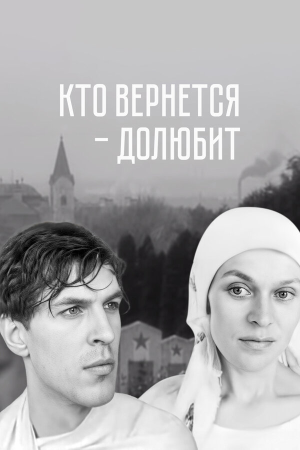 Постер фильма Кто вернется — долюбит