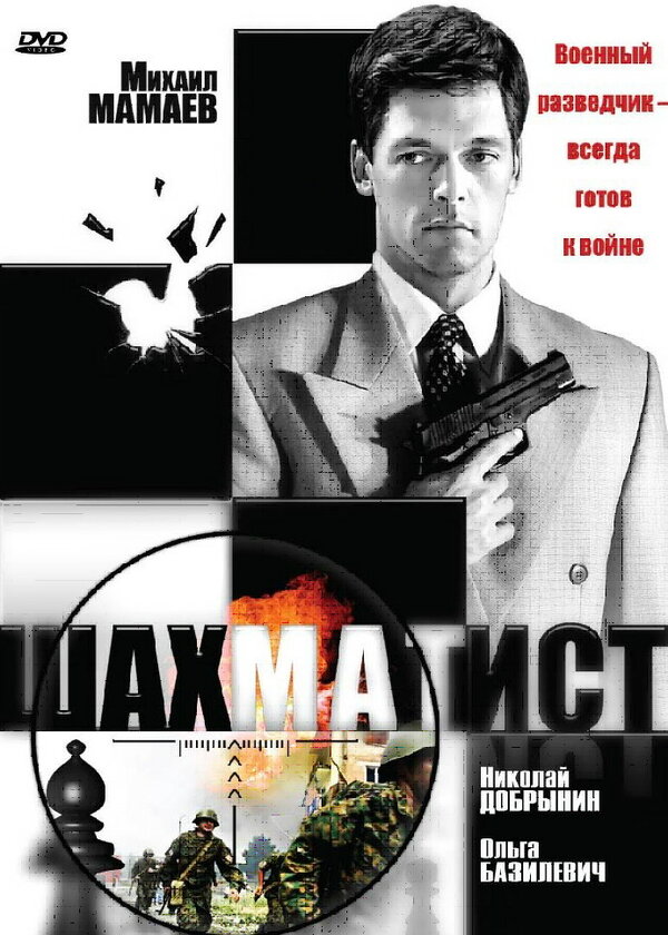 Постер сериала Шахматист