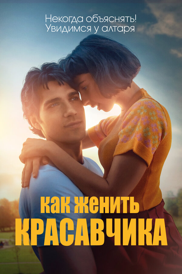 Постер фильма Как женить красавчика