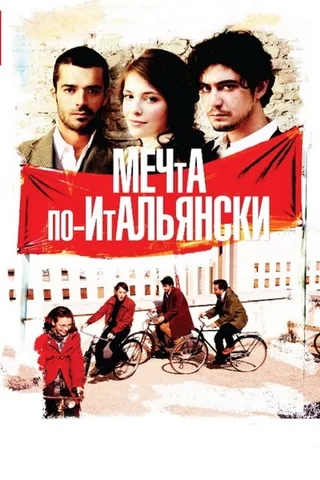 Постер Мечта по-итальянски (2008)