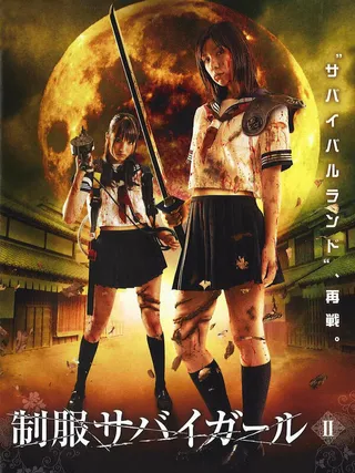 Постер Выживание девочек в школьной форме 2 (2008)