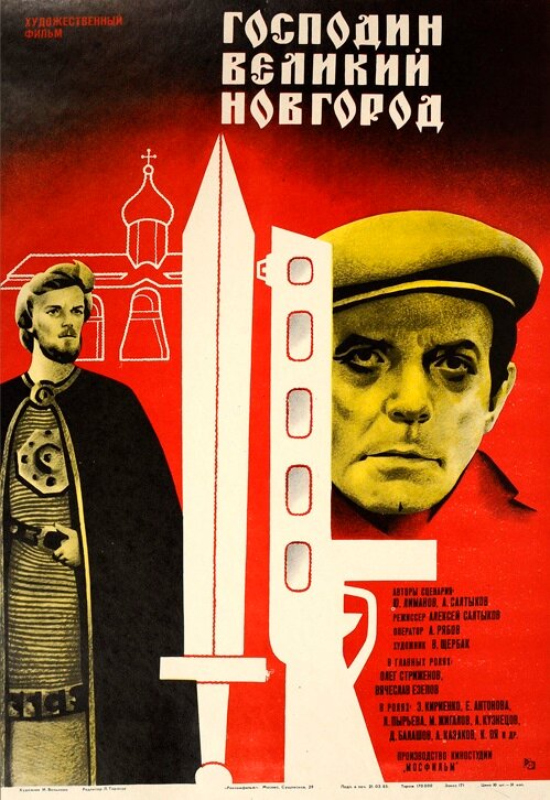 Постер фильма Господин Великий Новгород