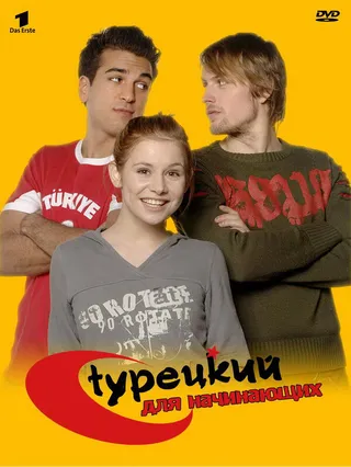 Постер Турецкий для начинающих (2006)