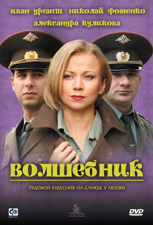 Постер фильма Волшебник