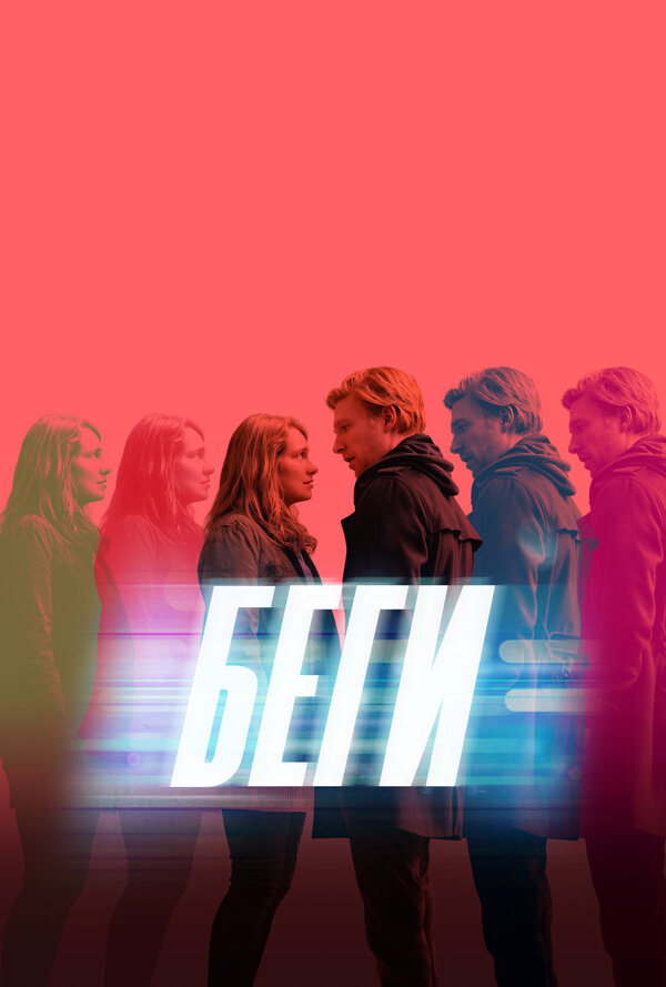 Постер сериала Беги