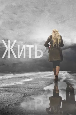 Постер Жить (2011)