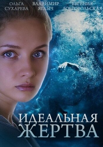 Постер сериала Идеальная жертва