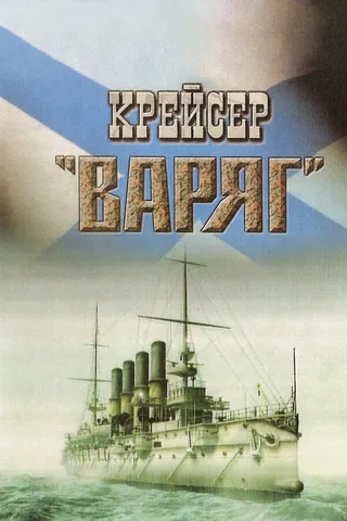 Постер Крейсер «Варяг» (1946)