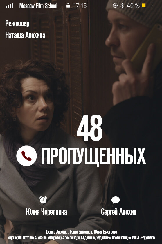 Постер фильма 48 пропущенных