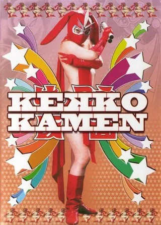 Постер Восхитительная Маска (2004)