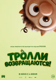 Тролли возвращаются!