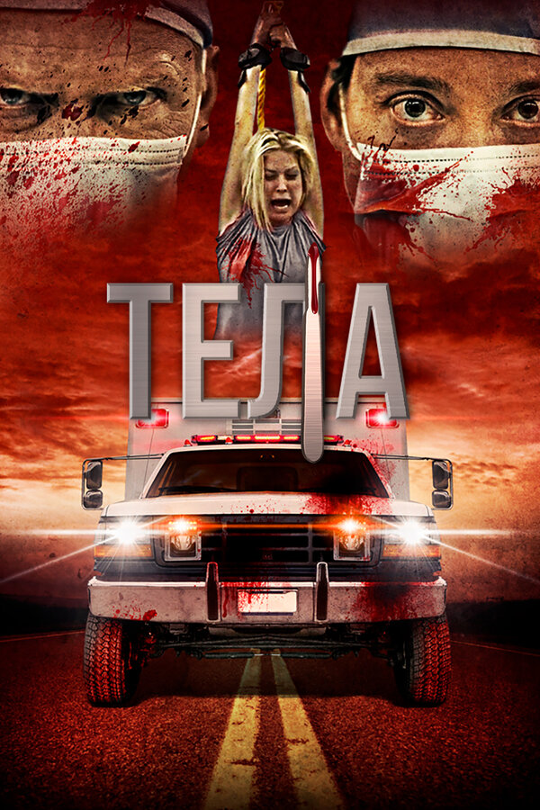 Постер фильма Тела
