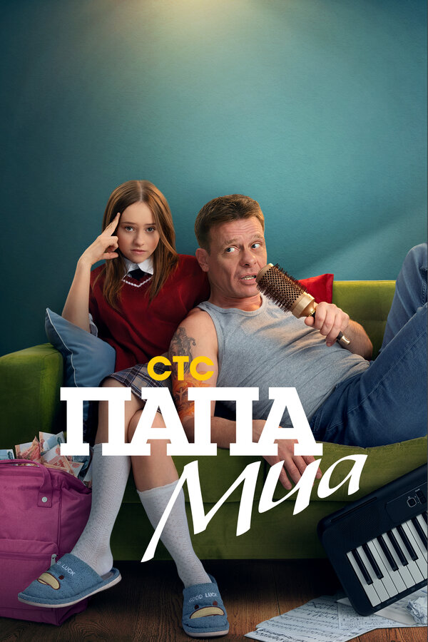 Постер сериала Папа Миа