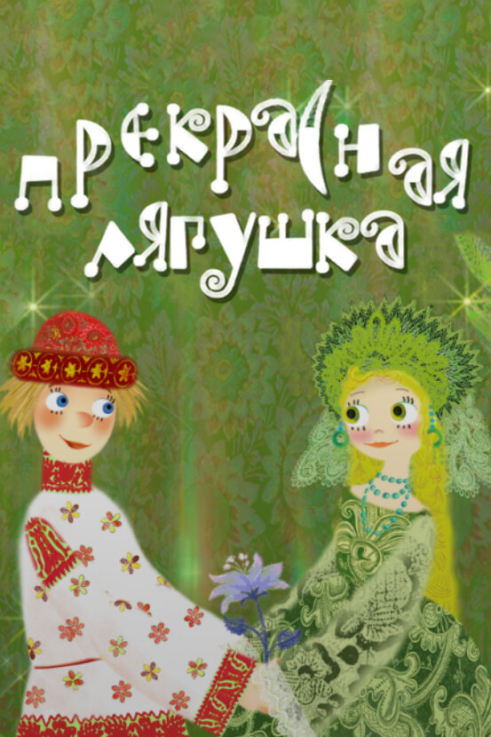 Постер фильма Прекрасная лягушка