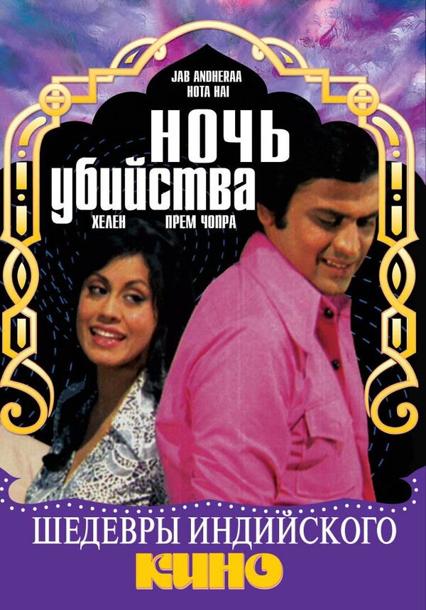Постер фильма Ночь убийства
