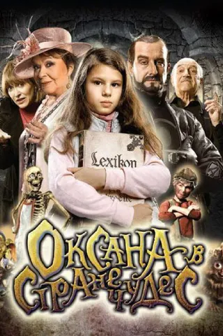 Постер Оксана в стране чудес (2011)