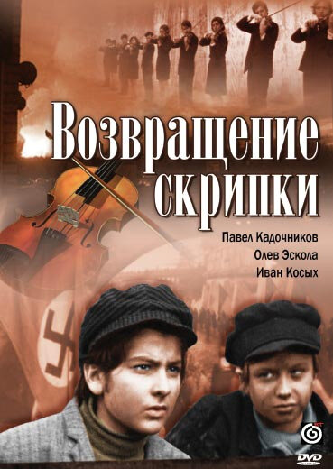 Постер фильма Возвращение скрипки