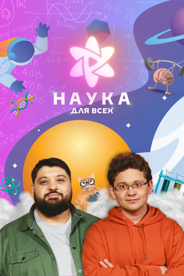 Постер сериала Наука для всех