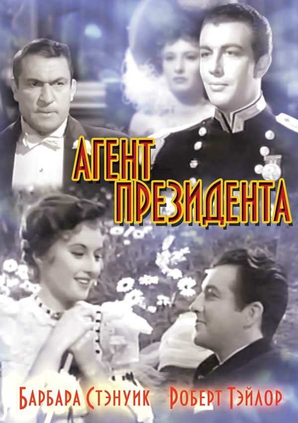 Постер фильма Агент президента