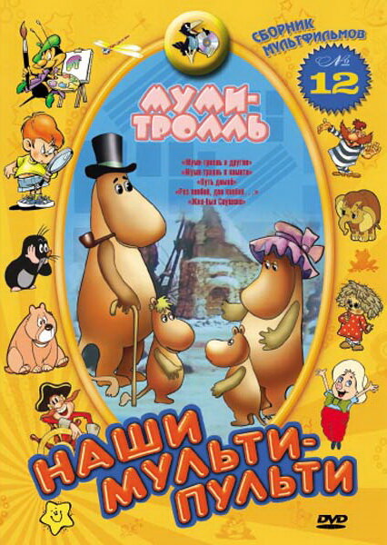 Постер фильма Муми-тролль и другие