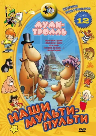 Постер Муми-тролль и другие (1978)