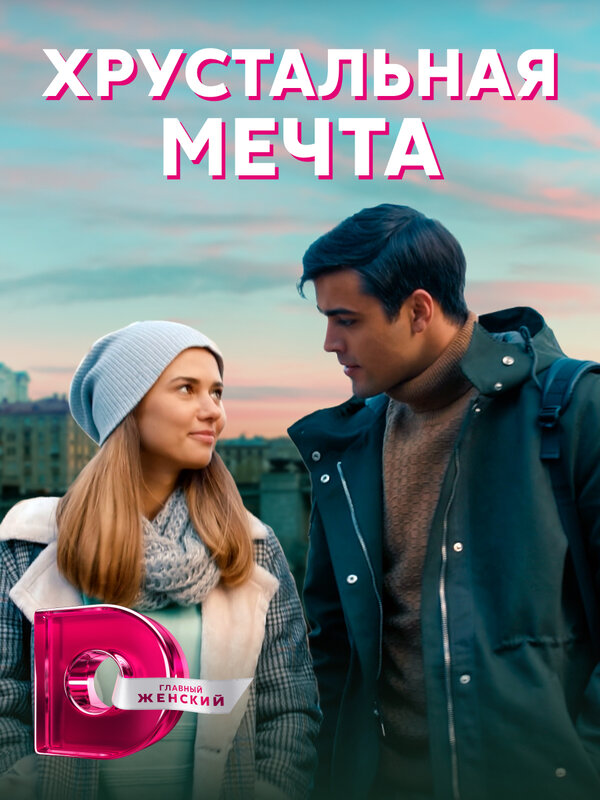 Постер сериала Хрустальная мечта