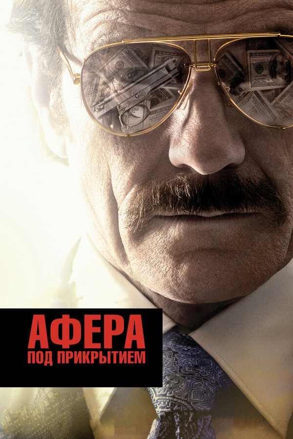 Постер фильма Афера под прикрытием