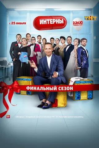 Постер Интерны (2010)