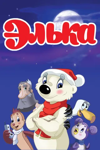 Постер Элька (2007)