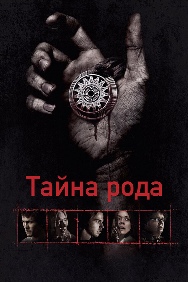 Постер фильма Тайна рода