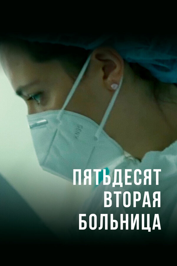 Постер сериала Пятьдесят вторая больница