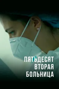 Пятьдесят вторая больница
