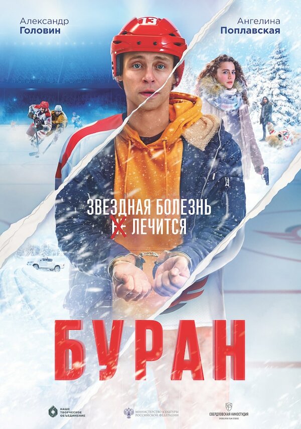 Постер фильма Буран