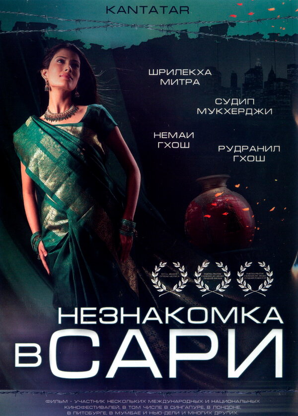 Постер фильма Незнакомка в сари