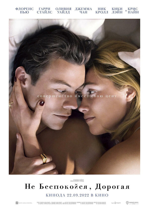 Постер фильма Не беспокойся, дорогая