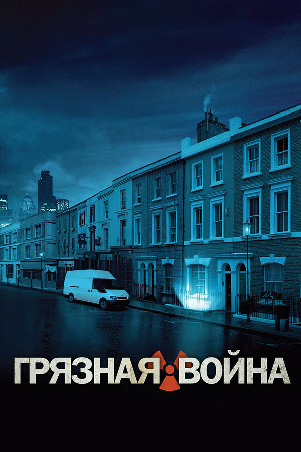 Постер фильма Грязная война