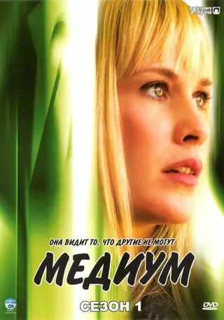 Постер Медиум (2005)