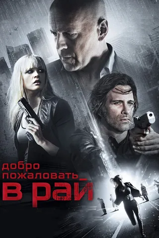 Постер Добро пожаловать в рай (2014)