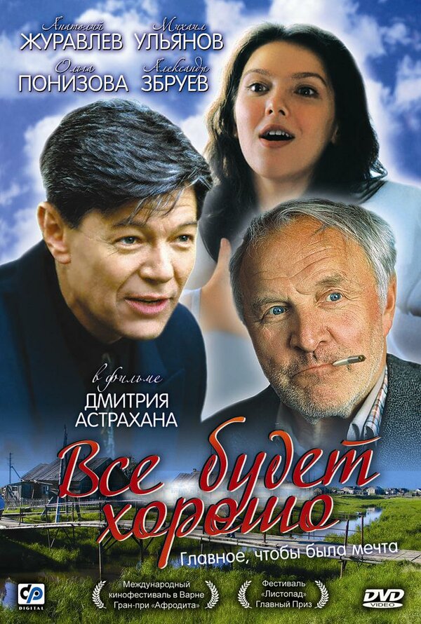 Постер фильма Всё будет хорошо