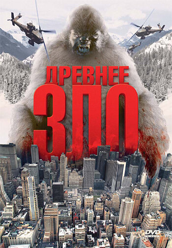 Постер фильма Древнее зло