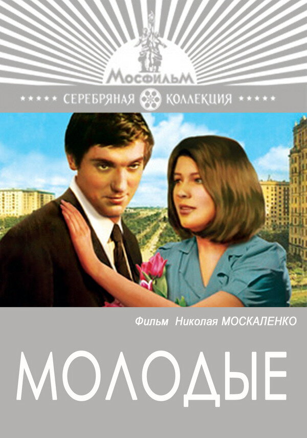 Постер фильма Молодые