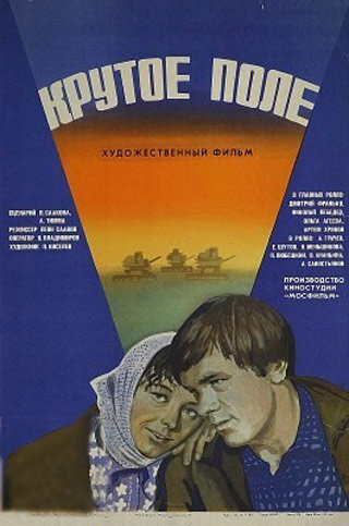 Постер фильма Крутое поле
