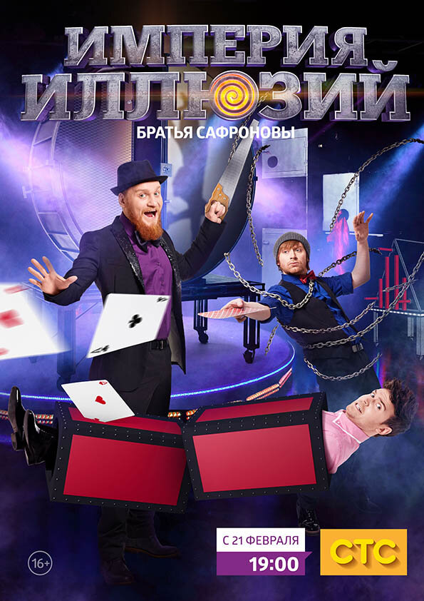 Постер сериала Империя иллюзий: Братья Сафроновы
