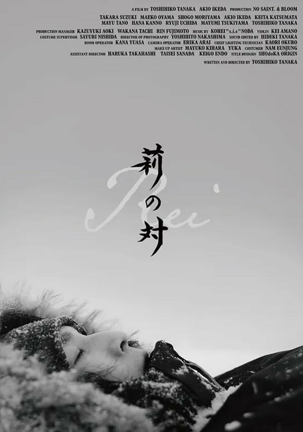 Постер фильма Rei no tai